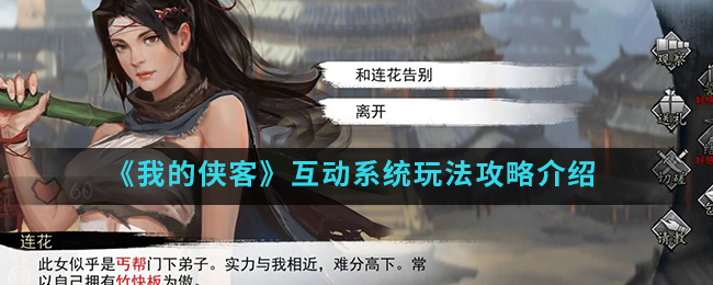 《我的侠客》互动系统玩法攻略介绍
