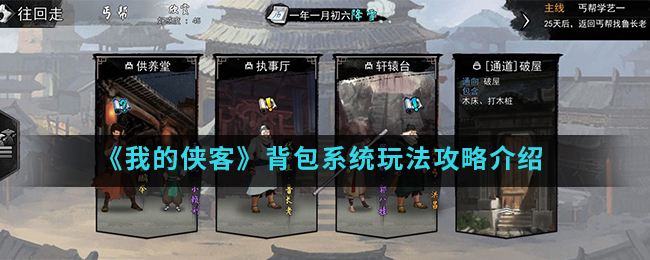 《我的侠客》背包系统玩法攻略介绍