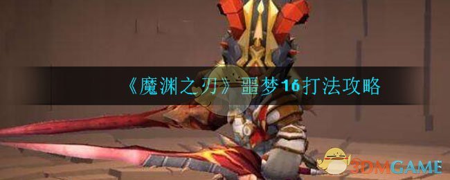 《魔渊之刃》噩梦16打法攻略