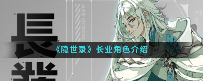 《隐世录》长业角色介绍