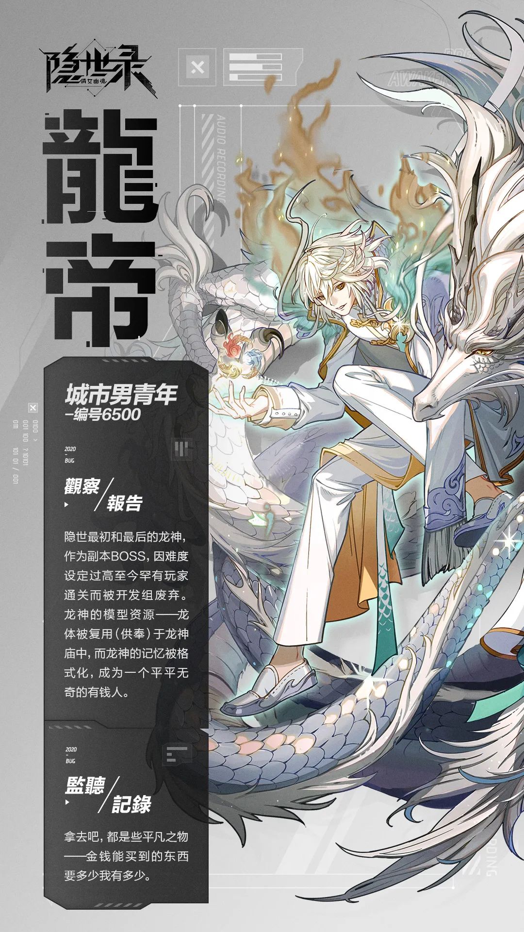 《隐世录》龙帝角色介绍