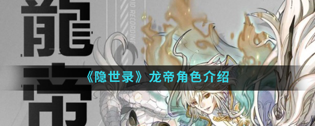 《隐世录》龙帝角色介绍