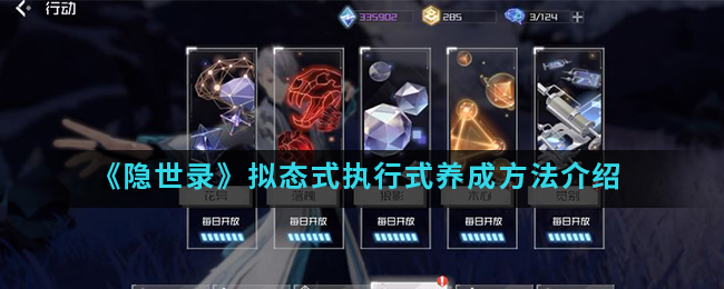 《隐世录》拟态式执行式养成方法介绍