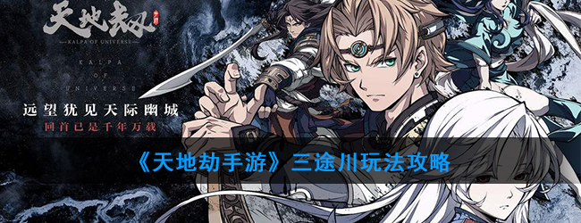 《天地劫手游》三途川玩法攻略