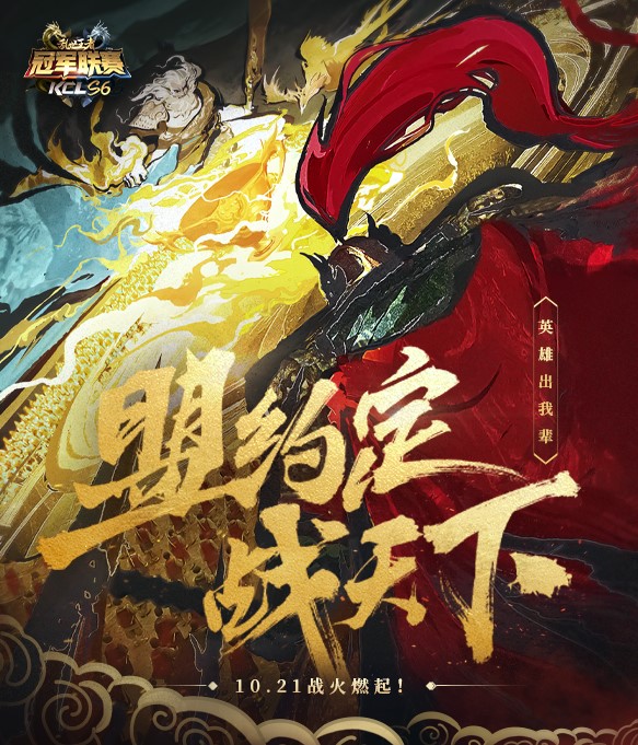 豪杰汇聚 风云再起 《乱世王者》九鼎冠军联赛S6今日拉开序幕