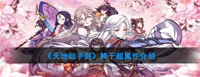 《天地劫手游》鲜于超属性介绍