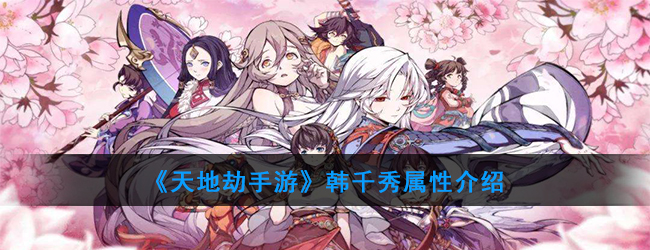 《天地劫手游》韩千秀属性介绍