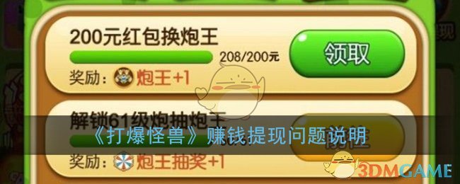 《打爆怪兽》赚钱提现问题说明
