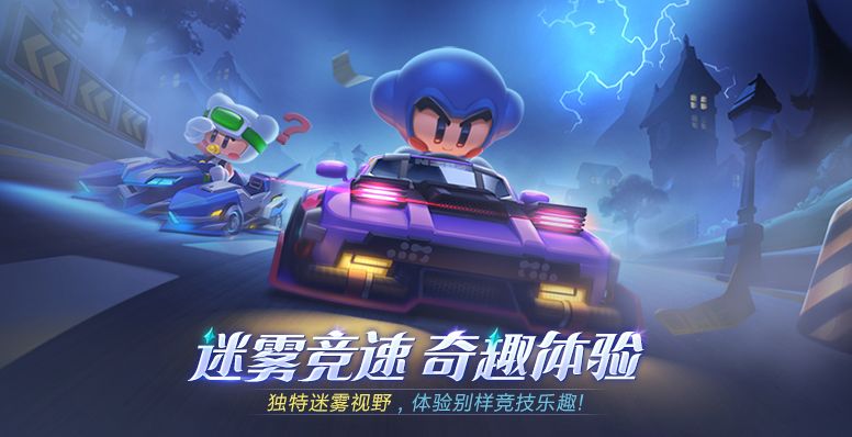 《跑跑卡丁车官方竞速版》迷雾模式玩法攻略介绍