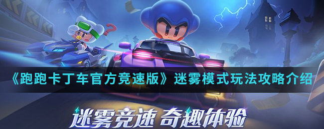 《跑跑卡丁车官方竞速版》迷雾模式玩法攻略介绍