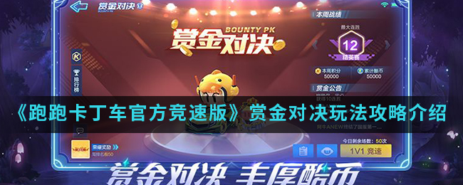 《跑跑卡丁车官方竞速版》赏金对决玩法攻略介绍
