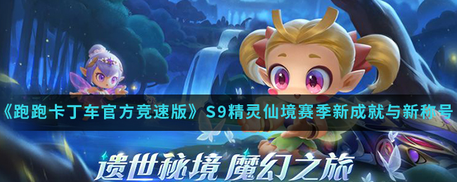 《跑跑卡丁车官方竞速版》S9精灵仙境赛季新成就与新称号介绍