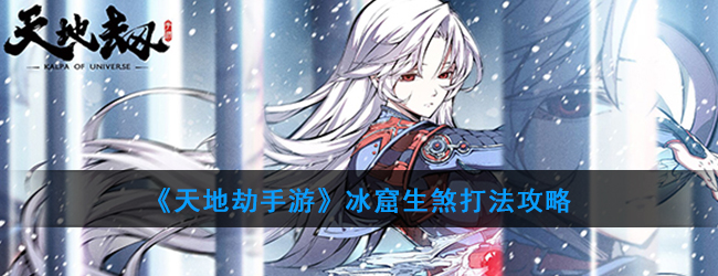 《天地劫手游》冰窟生煞打法攻略