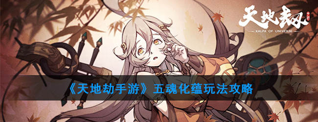 《天地劫手游》五魂化蕴玩法攻略