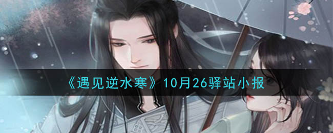 《遇见逆水寒》10月26日驿站小报答案