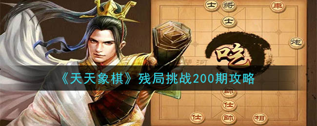 《天天象棋》残局挑战200期攻略
