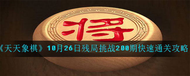 《天天象棋》10月26日残局挑战200期快速通关攻略