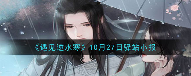 《遇见逆水寒》10月27日驿站小报答案