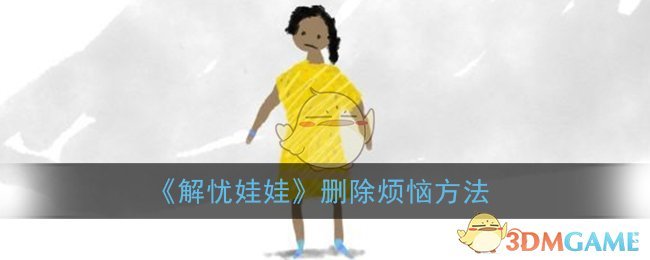 《解忧娃娃》删除烦恼方法