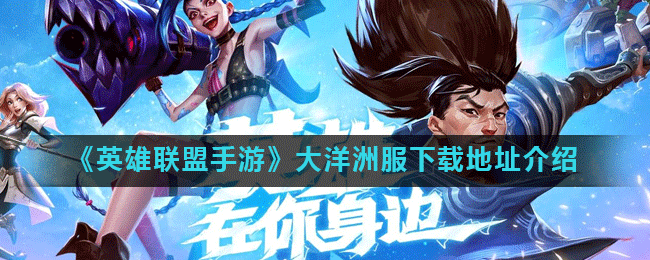 《英雄联盟手游》大洋洲服下载地址介绍