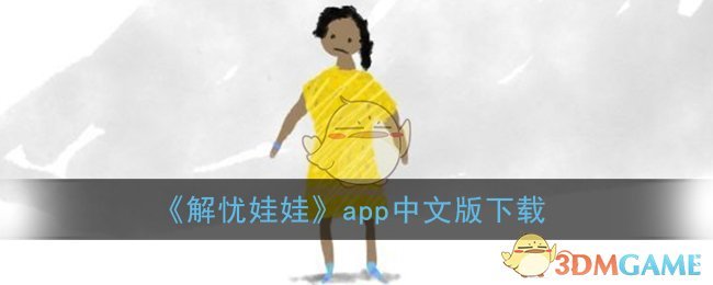 《解忧娃娃》app中文版下载