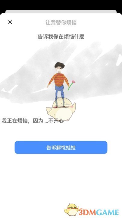 《解忧娃娃》app中文版下载