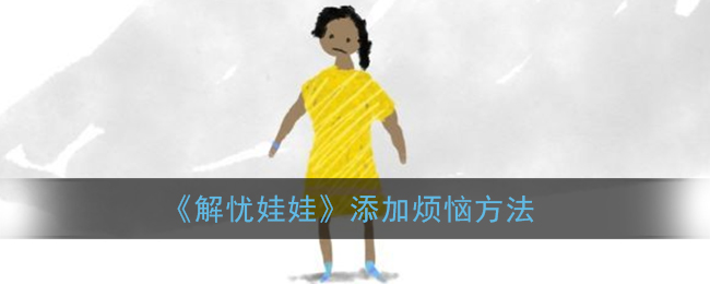 《解忧娃娃》添加烦恼方法