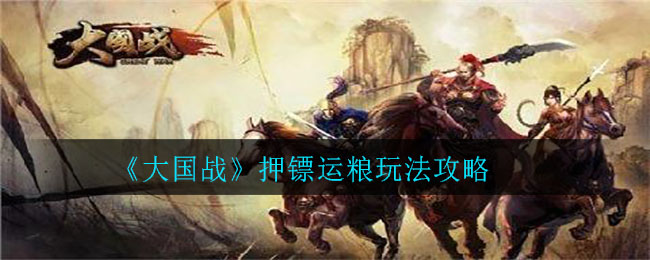 《大国战》押镖运粮玩法攻略