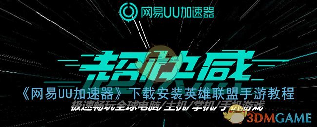 《网易UU加速器》下载安装英雄联盟手游教程