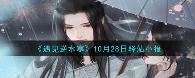 《遇见逆水寒》10月28日驿站小报答案