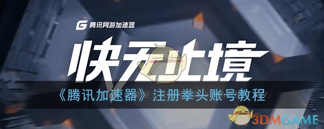 《腾讯加速器》注册拳头账号教程
