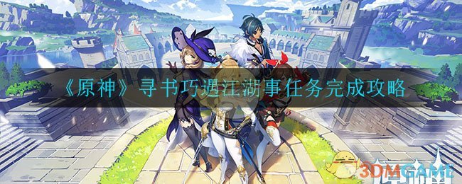《原神》寻书巧遇江湖事任务完成攻略