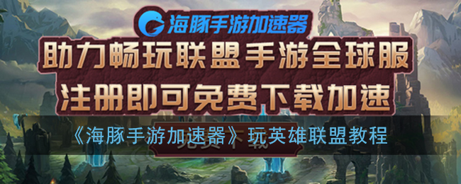 《海豚手游加速器》玩英雄联盟教程