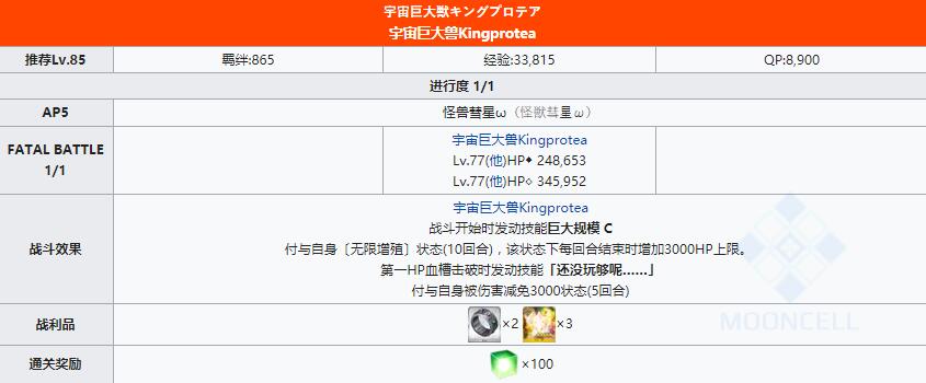 《FGO》星战二期国服宇宙巨大兽Kingprotea关卡配置