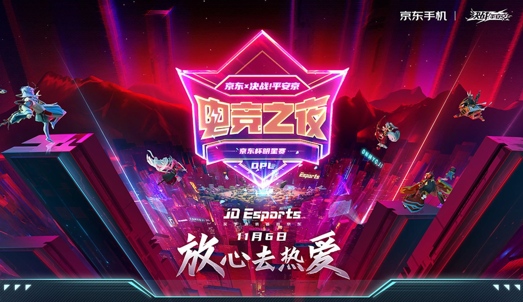 放心去热爱!京东x决战平安京电竞之夜先行爆料