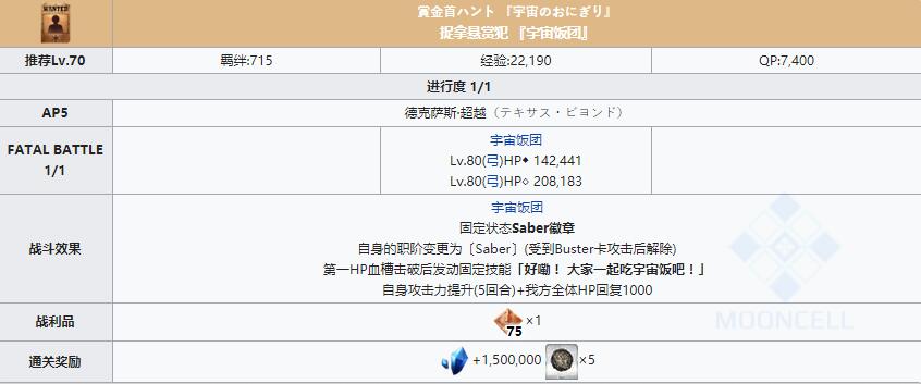 《FGO》星战二期国服悬赏犯『宇宙饭团』关卡配置