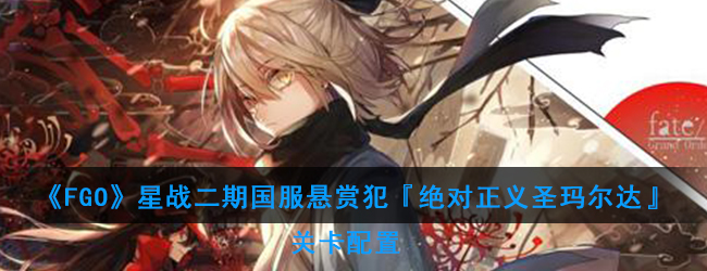 《FGO》星战二期国服悬赏犯『绝对正义圣玛尔达』关卡配置