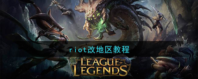 riot改地区教程