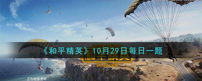 《和平精英》2020年10月29日每日一题答案