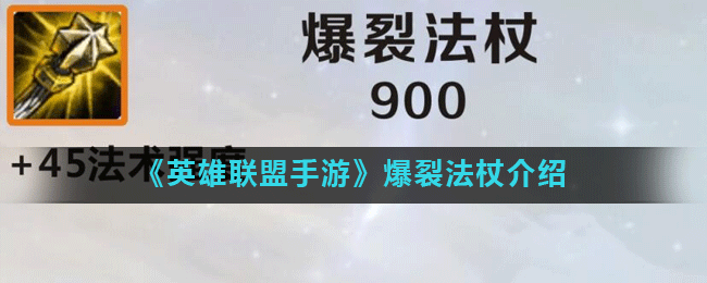 《英雄联盟手游》爆裂法杖介绍