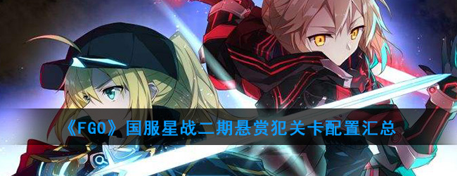 《FGO》国服星战二期悬赏犯关卡配置汇总