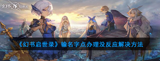 《幻书启世录》输名字点办理没反应解决方法
