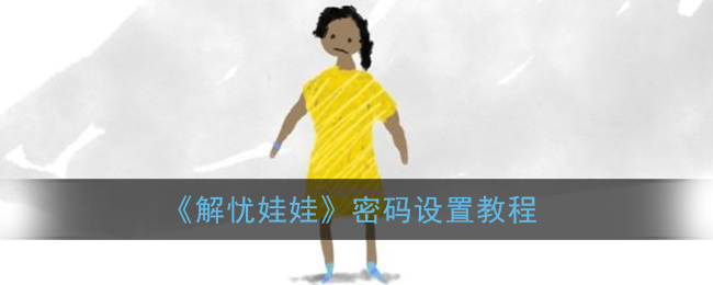 《解忧娃娃》密码设置教程