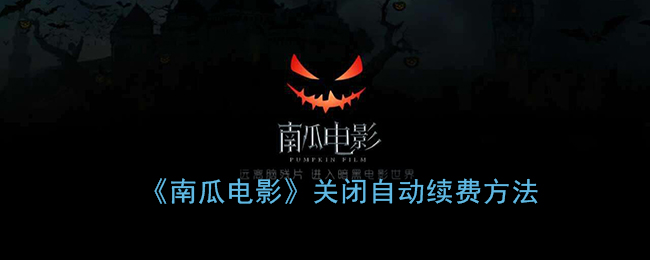 《南瓜电影》关闭自动续费方法