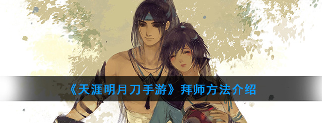 《天涯明月刀手游》拜师方法介绍
