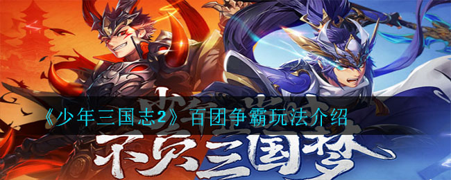 《少年三国志2》百团争霸玩法介绍