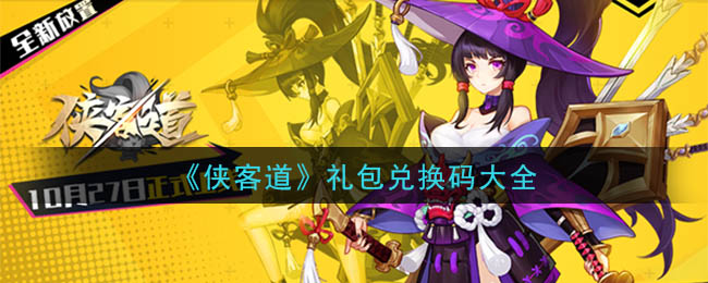 《侠客道》礼包兑换码大全