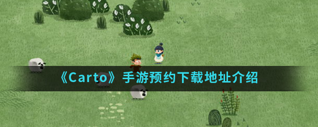 《Carto》手游预约下载地址介绍