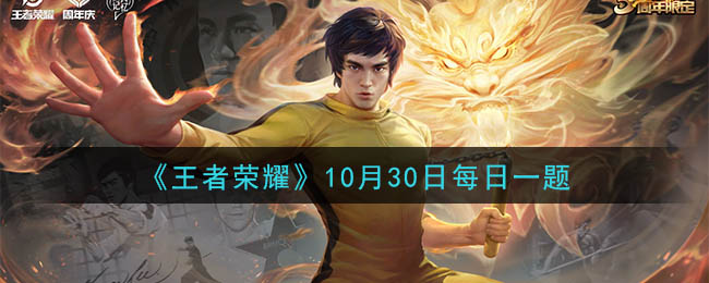 《王者荣耀》2020年10月30日每日一题答案