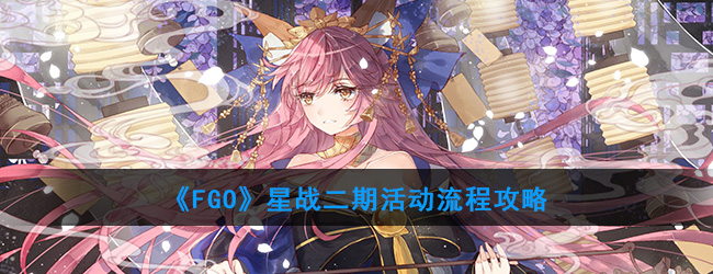 《FGO》星战二期活动流程攻略